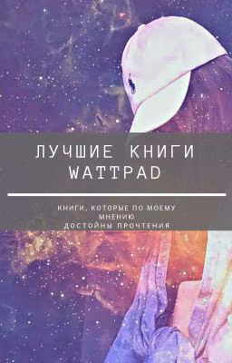 Лучшие книги WATTPAD