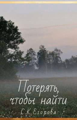 Потерять, чтобы найти