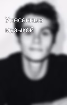 Унесенные музыкой