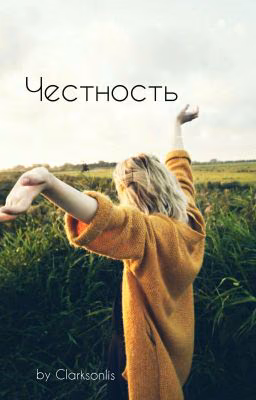 Честность [&]
