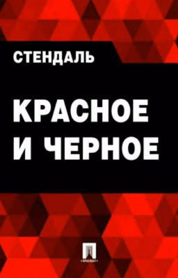 Стендаль "Красное и чёрное"