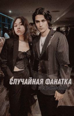 случайная фанатка