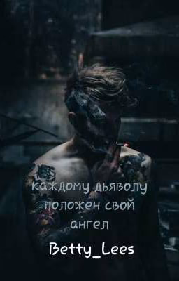 Каждому дьяволу положен свой ангел