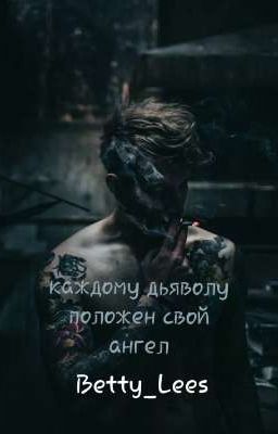 Каждому дьяволу положено свой ангел