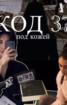 Код 37: под кожей