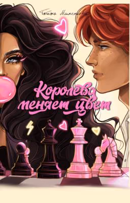 Королева меняет цвет
