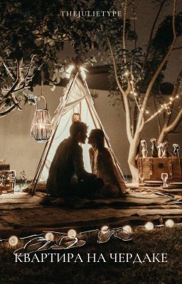 Квартира на чердаке
