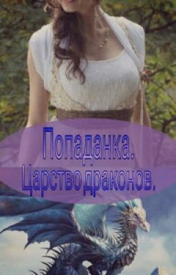 Попаданка. Царство Драконов