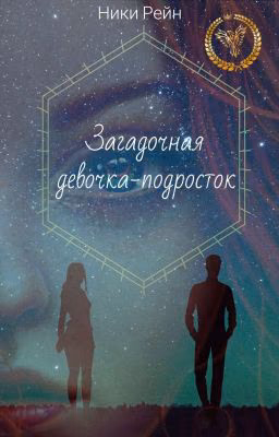 Загадочная девочка-подросток
