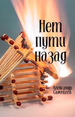 Нет пути назад
