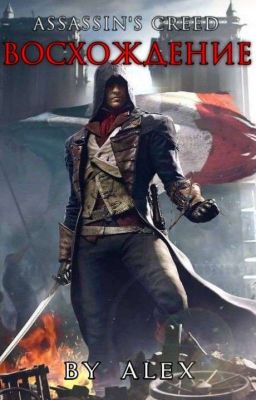 Восхождение [ Assassin's Creed ]