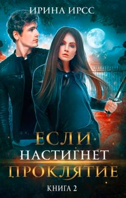 Если настигнет проклятие