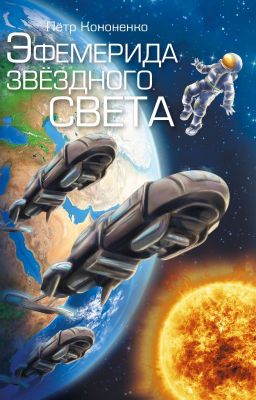 Эфемерида звёздного света