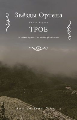 Звёзды Ортена