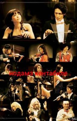 нодамэ кантабиле
