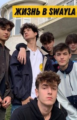 Жизнь в swayla |ЗАБРОШЕН|