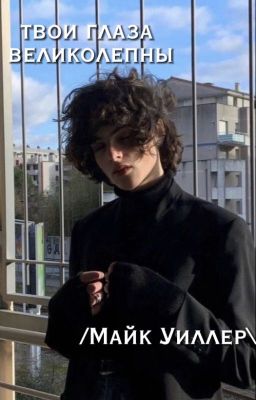 Твои глаза великолепны /Майк Уиллер\