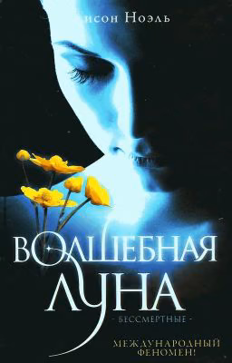 Волшебная луна. Алисон Ноэль