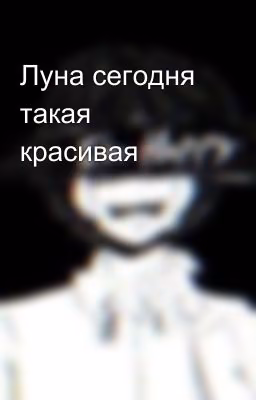 Луна сегодня такая красивая