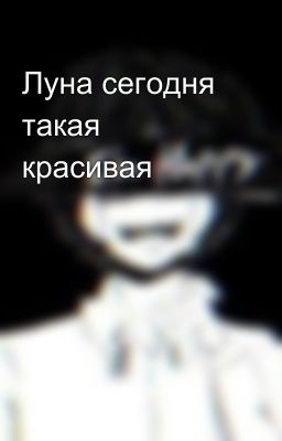 Луна сегодня такая красивая
