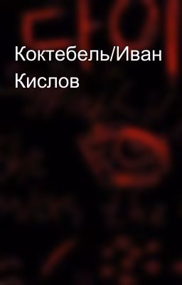 Коктебель/Иван Кислов