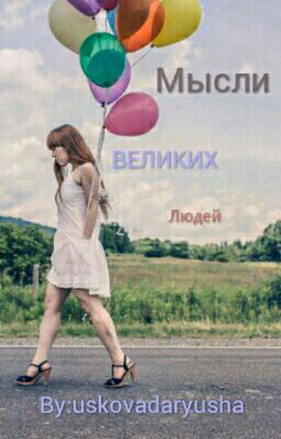 Мысли Великих Людей.