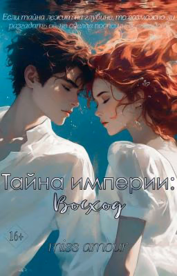 Тайна Империи: Восход