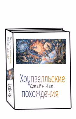 Хоупвелльские похождения