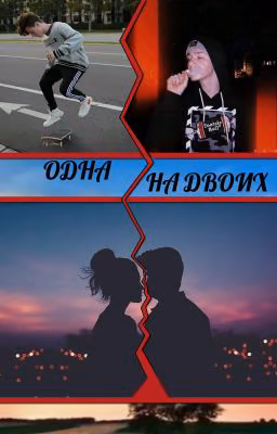 ОДНА НА ДВОИХ
