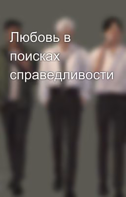Любовь в поисках справедливости