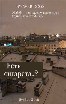 -Есть сигарета..? // Макс Тарасенко&Оливия Бритч