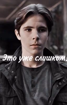 Это уже слишком/Федор Федосеев