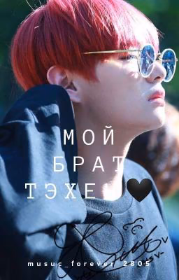 Мой брат Тэхен🖤