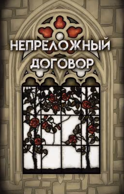Непреложный Договор