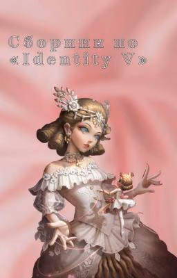Сборник фанфиков по Identity V.