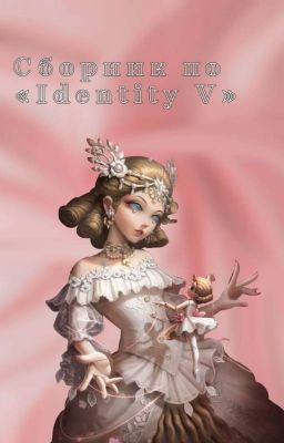 Сборник фанфиков по Identity V.