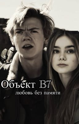 Объект B7. Любовь без памяти