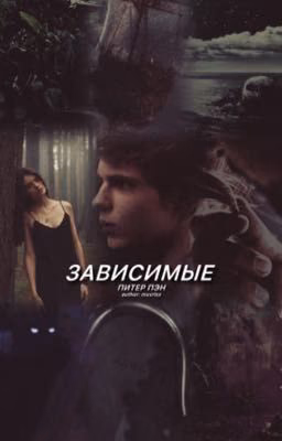зависимые                                                | ПИТЕР ПЭН |