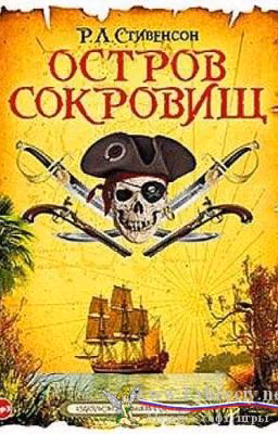 Остров сокровищ Р.Л.Стивенсон