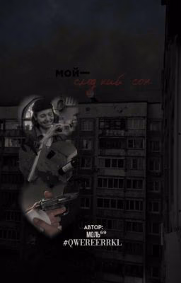 мой сладкий сон.|В. М.