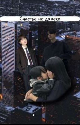 Счастье не далеко [BTS × Min Yoongi]