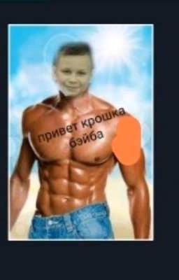 женя и сибирский мишка