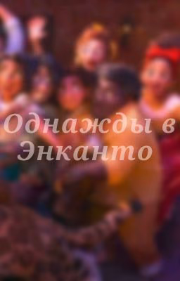 Однажды в Энканто.. /ЗАВЕРШЁН/