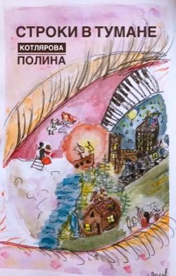 Строки в Тумане