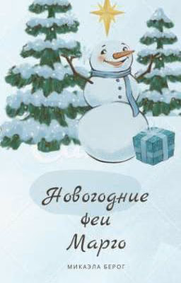 Новогодние феи Марго
