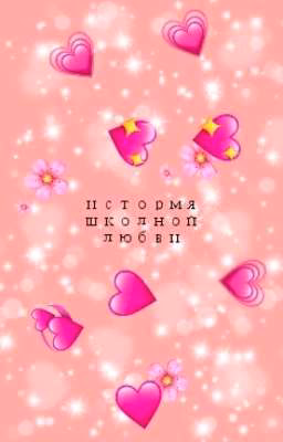 школьная любовь