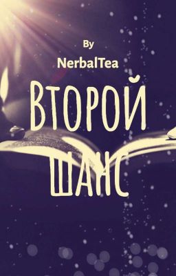 Второй шанс
