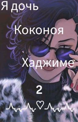 👨‍👧Я дочь Коконоя Хаджиме 2🌸