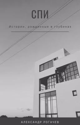 Спи