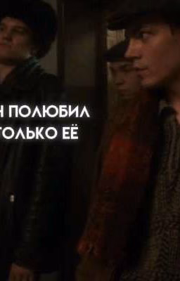 он полюбил только её..